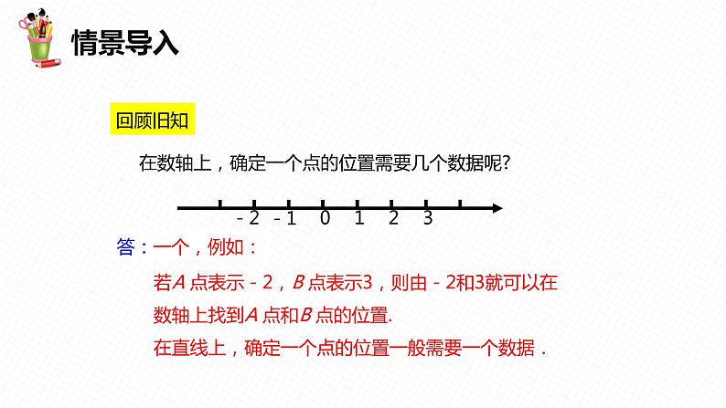 19.1 确定平面上物体的位置-八年级数学下册课件(冀教版)04