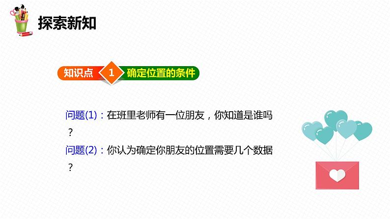 19.1 确定平面上物体的位置-八年级数学下册课件(冀教版)06