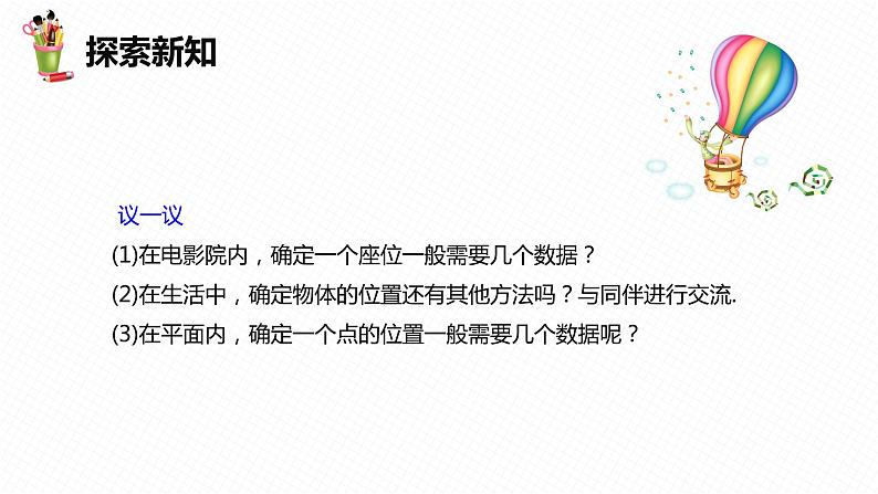 19.1 确定平面上物体的位置-八年级数学下册课件(冀教版)07