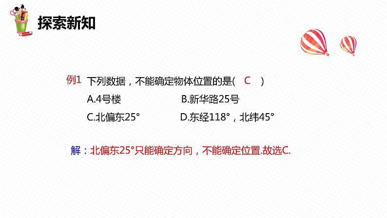 19.1 确定平面上物体的位置-八年级数学下册课件(冀教版)08