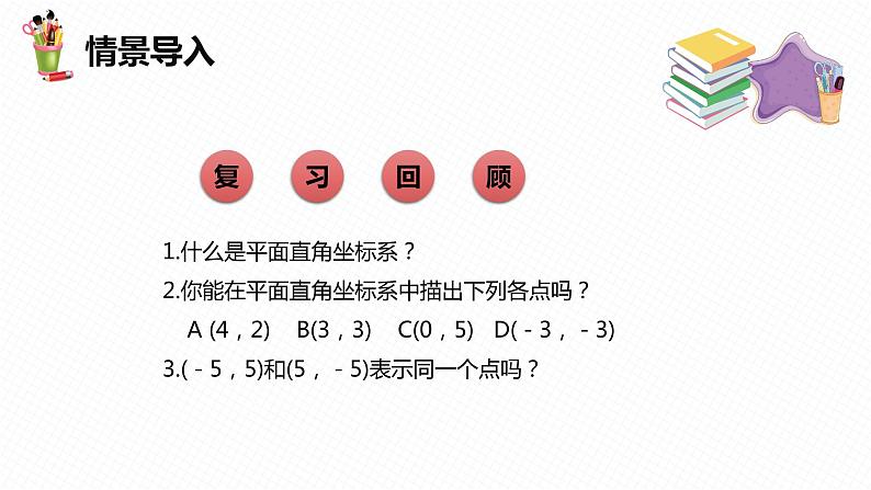 19.2 平面直角坐标系 第二课时-八年级数学下册课件(冀教版)04