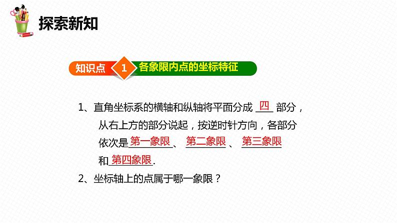 19.2 平面直角坐标系 第二课时-八年级数学下册课件(冀教版)06