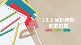 19.3 坐标与图形的位置-八年级数学下册课件（冀教版）