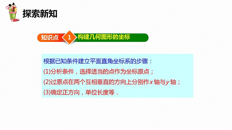 19.3 坐标与图形的位置-八年级数学下册课件(冀教版)06