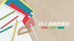 20.3 函数的表示-八年级数学下册课件（冀教版）