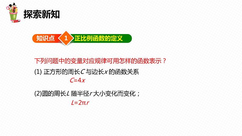21.1 一次函数 第一课时-八年级数学下册课件(冀教版)06