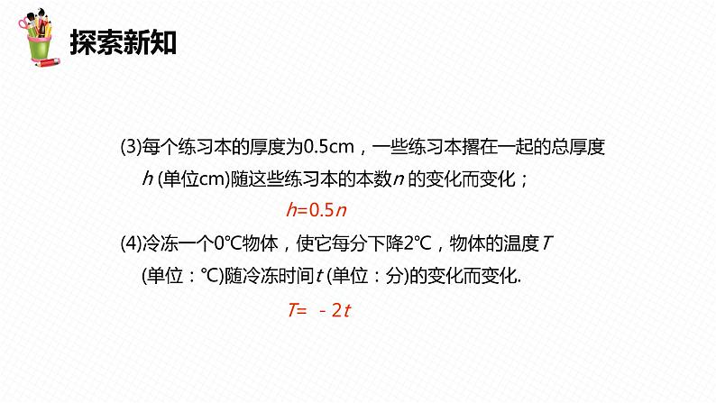 21.1 一次函数 第一课时-八年级数学下册课件(冀教版)07