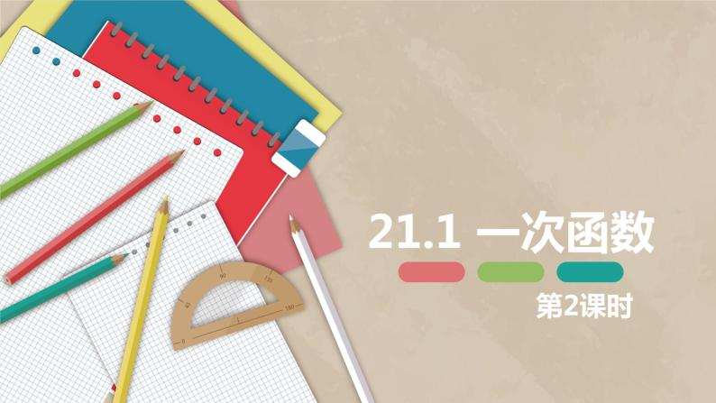 21.1 一次函数 第二课时-八年级数学下册课件（冀教版）01