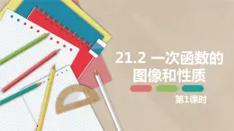 21.2 一次函数的图像和性质 第一课时-八年级数学下册课件（冀教版）