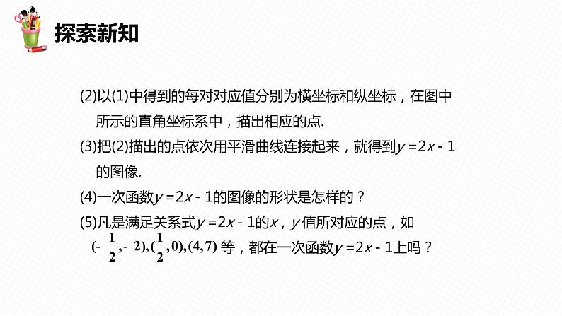 21.2 一次函数的图像和性质 第一课时-八年级数学下册课件(冀教版)07
