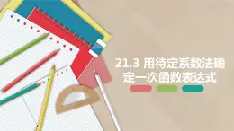 21.3 用待定系数法确定一次函数表达式-八年级数学下册课件（冀教版）