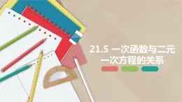 21.5 一次函数与二元一次方程的关系-八年级数学下册课件（冀教版）