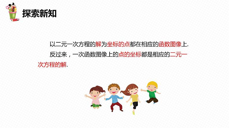 21.5 一次函数与二元一次方程的关系-八年级数学下册课件(冀教版)08
