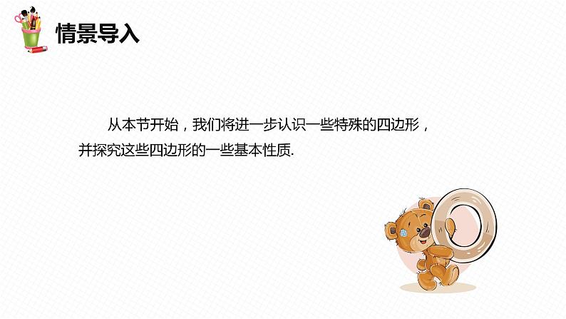22.1 平行四边形的性质 第一课时-八年级数学下册课件(冀教版)第4页