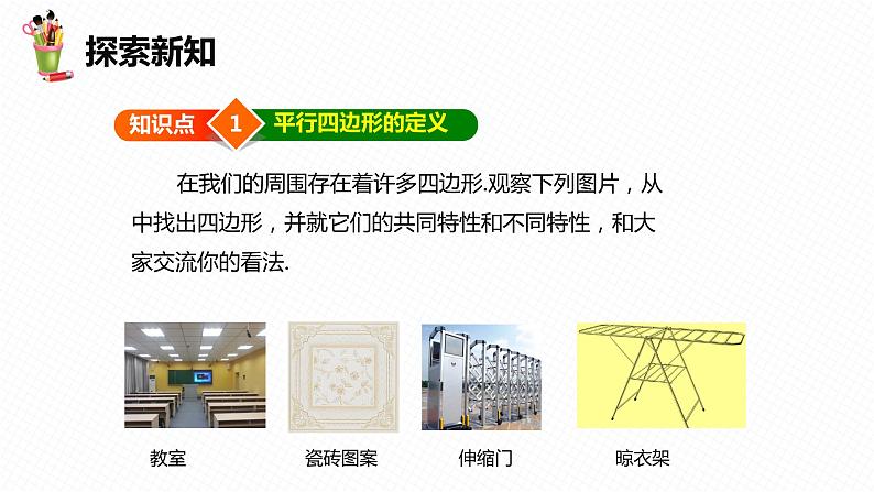 22.1 平行四边形的性质 第一课时-八年级数学下册课件(冀教版)第6页