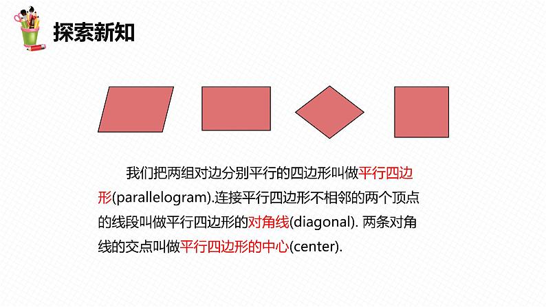 22.1 平行四边形的性质 第一课时-八年级数学下册课件(冀教版)第7页