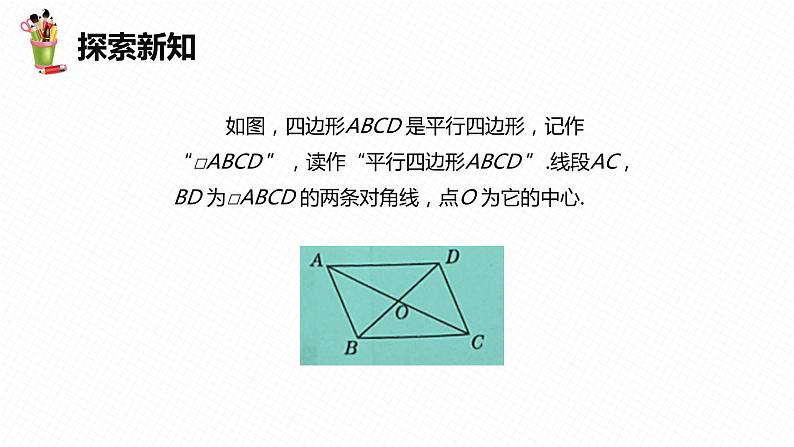 22.1 平行四边形的性质 第一课时-八年级数学下册课件(冀教版)第8页