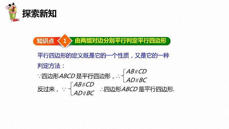 22.2 平行四边形的判定 第一课时-八年级数学下册课件(冀教版)06