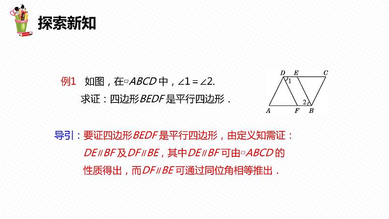 22.2 平行四边形的判定 第一课时-八年级数学下册课件(冀教版)07