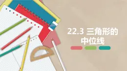 22.3 三角形的中位线-八年级数学下册课件（冀教版）