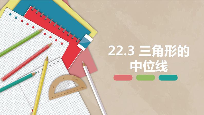 22.3 三角形的中位线-八年级数学下册课件(冀教版)01