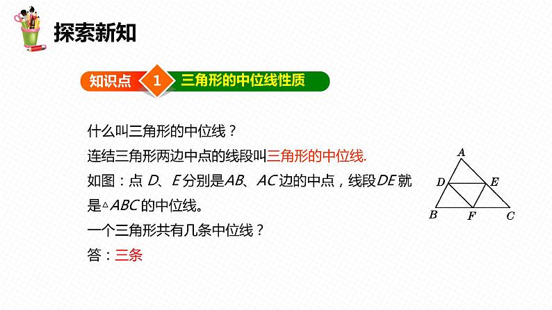 22.3 三角形的中位线-八年级数学下册课件(冀教版)06