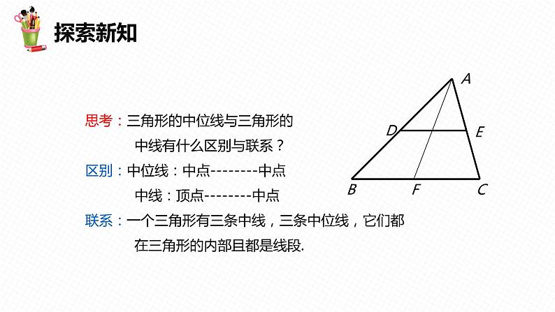 22.3 三角形的中位线-八年级数学下册课件(冀教版)07