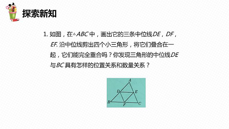 22.3 三角形的中位线-八年级数学下册课件(冀教版)08