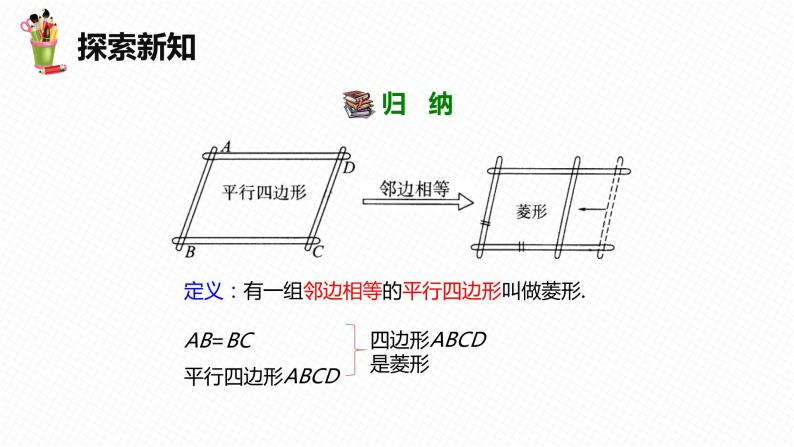 22.5 菱形 第一课时-八年级数学下册课件（冀教版）08