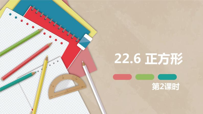 22.6 正方形 第二课时-八年级数学下册课件（冀教版）01