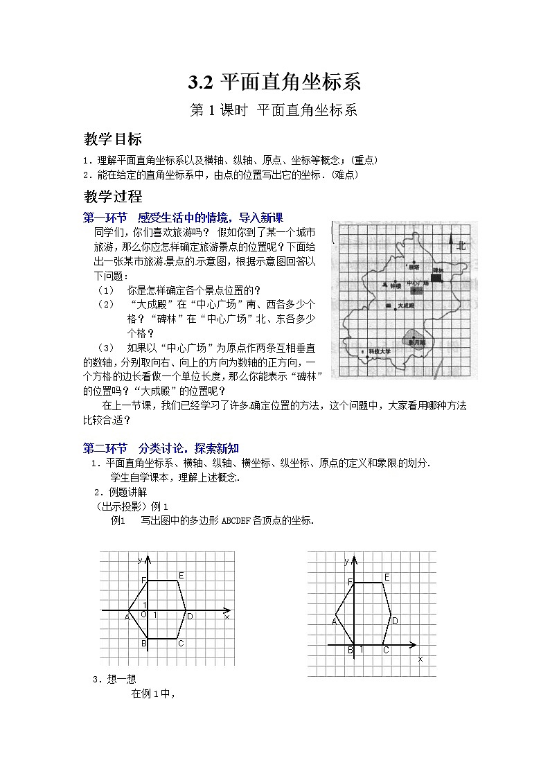 北师版数学八年级上册 3-2 第1课时 平面直角坐标系第1页
