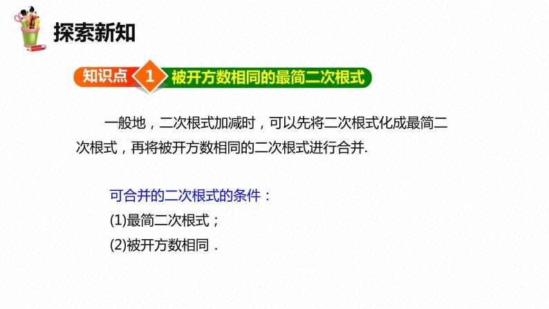 16.3 二次根式的加减-2022-2023学年八年级数学下册课件（人教版）06