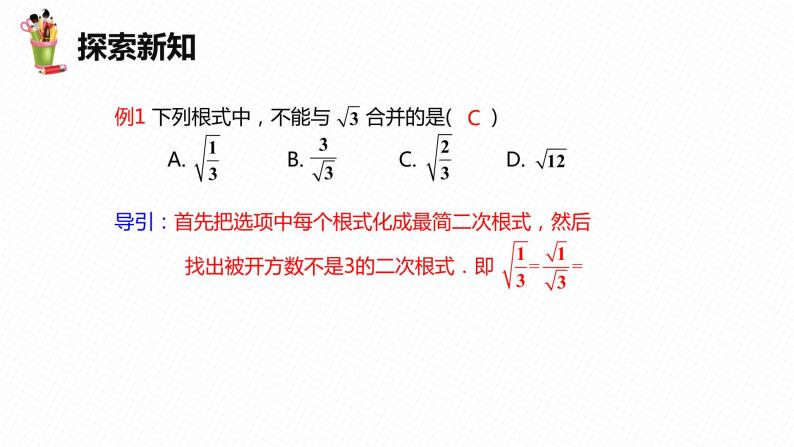 16.3 二次根式的加减-2022-2023学年八年级数学下册课件（人教版）07