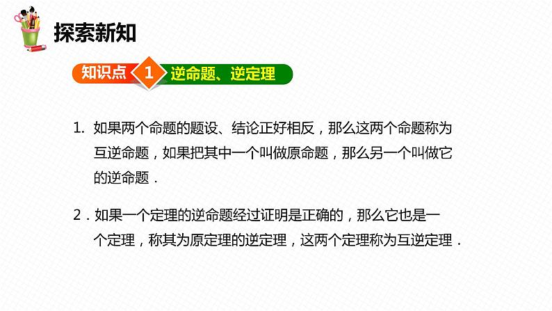 17.2 勾股定理的逆定理-2022-2023学年八年级数学下册课件(人教版)第6页