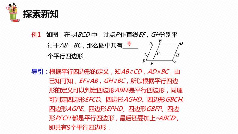 18.1 平行四边形 第一课时-2022-2023学年八年级数学下册课件（人教版）08