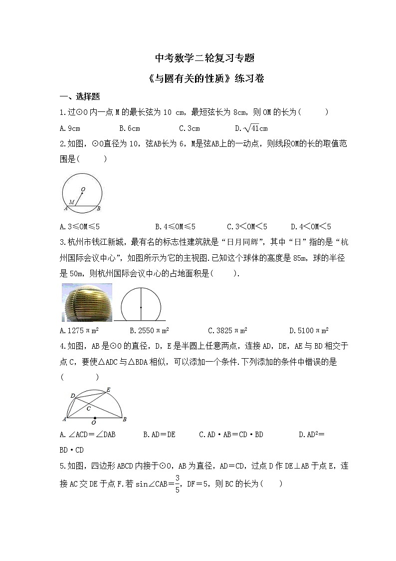 中考数学二轮复习专题《与圆有关的性质》练习卷 (含答案)第1页