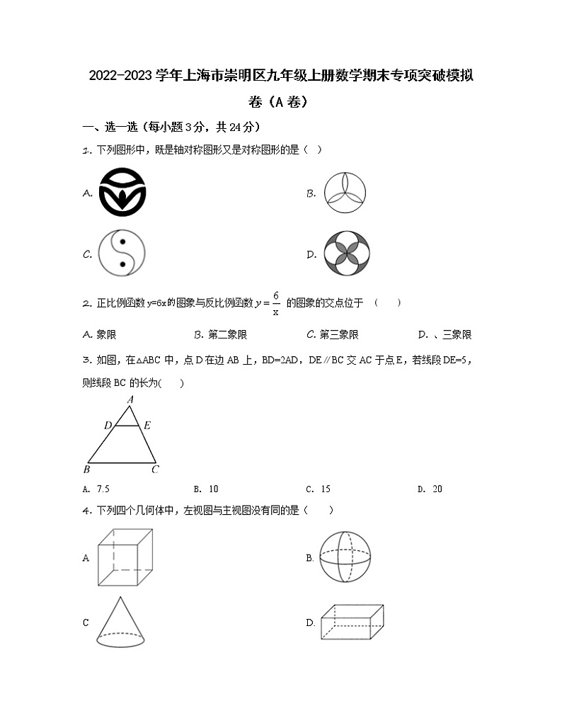 2022-2023学年上海市崇明区九年级上册数学期末专项突破模拟卷(AB卷)含解析第1页