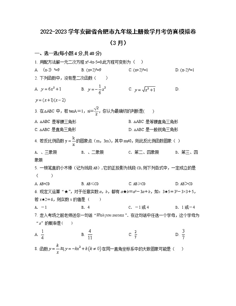 2022-2023学年安徽省合肥市九年级上册数学月考仿真模拟卷(3月4月)含解析第1页
