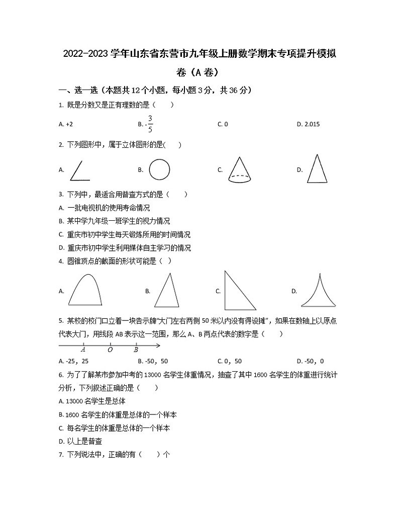 2022-2023学年山东省东营市九年级上册数学期末专项提升模拟卷(AB卷)含解析第1页