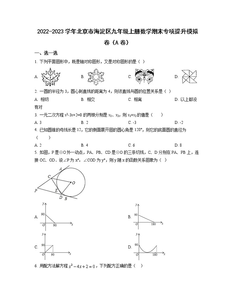 2022-2023学年北京市海淀区九年级上册数学期末专项提升模拟卷(AB卷)含解析第1页