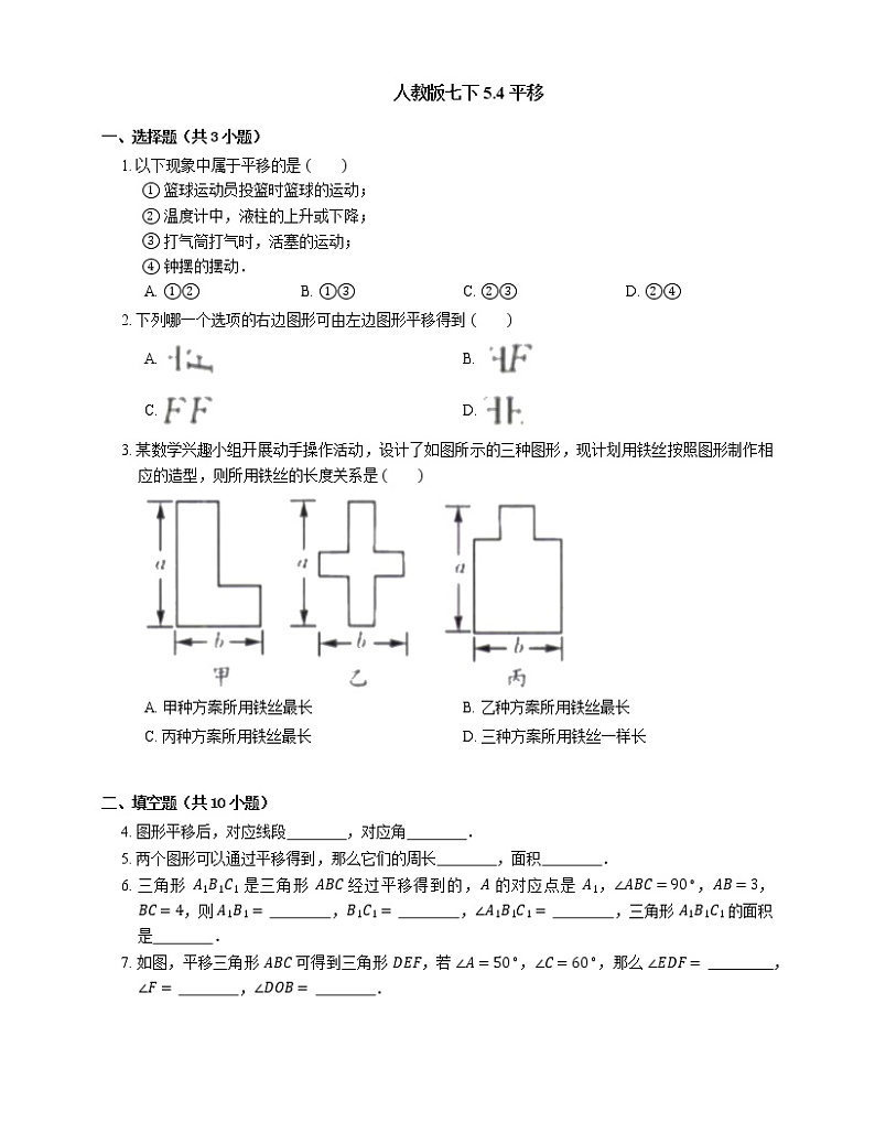 人教版七年级数学下册 5.4平移同步练习(含答案)第1页