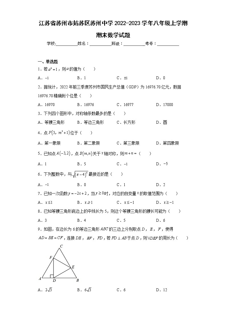 江苏省苏州市姑苏区苏州中学2022-2023学年八年级上学期期末数学试题01