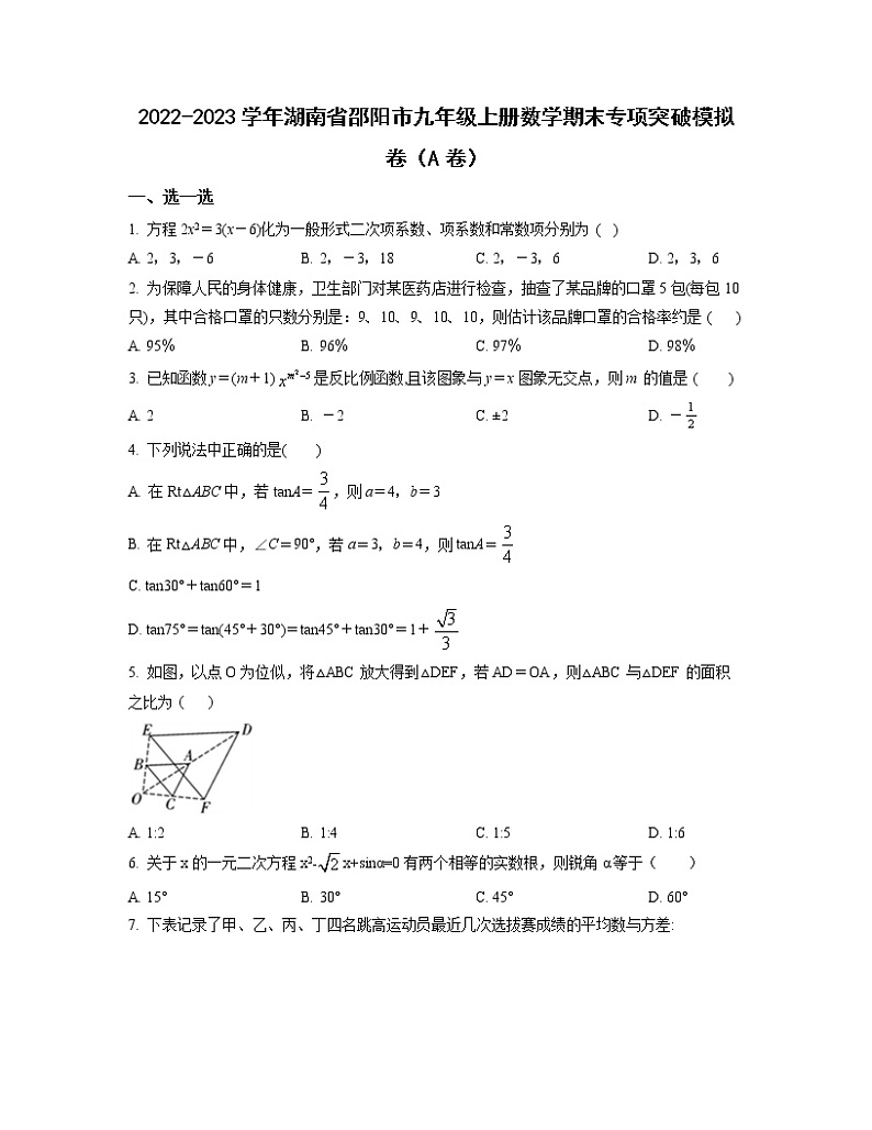 2022-2023学年湖南省邵阳市九年级上册数学期末专项突破模拟卷(AB卷)含解析01