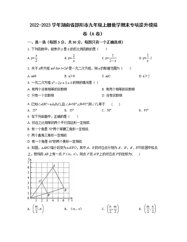 2022-2023学年湖南省邵阳市九年级上册数学期末专项提升模拟卷(AB卷)含解析第1页
