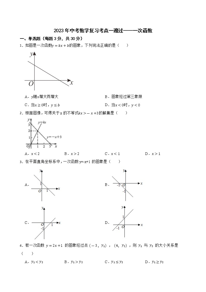 2023年中考数学复习考点一遍过——一次函数 试卷01