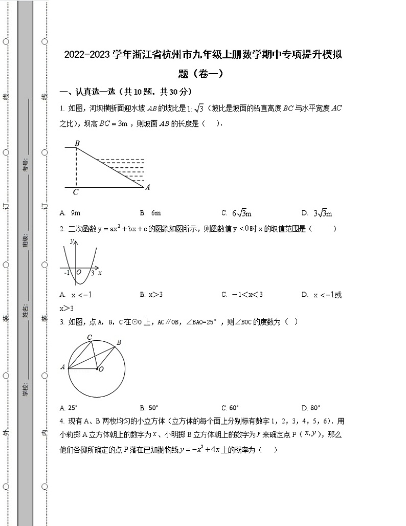 2022-2023学年浙江省杭州市九年级上册数学期中专项提升模拟题(卷一卷二)含解析01
