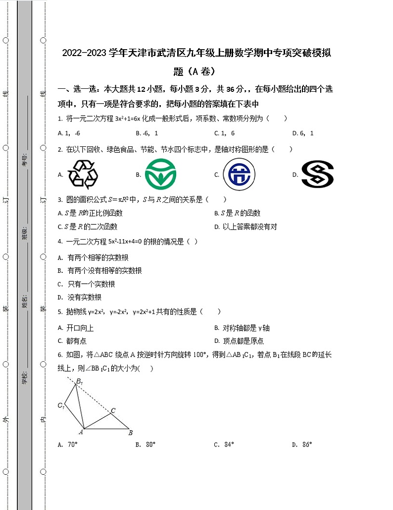 2022-2023学年天津市武清区九年级上册数学期中专项突破模拟题(AB卷)含解析01