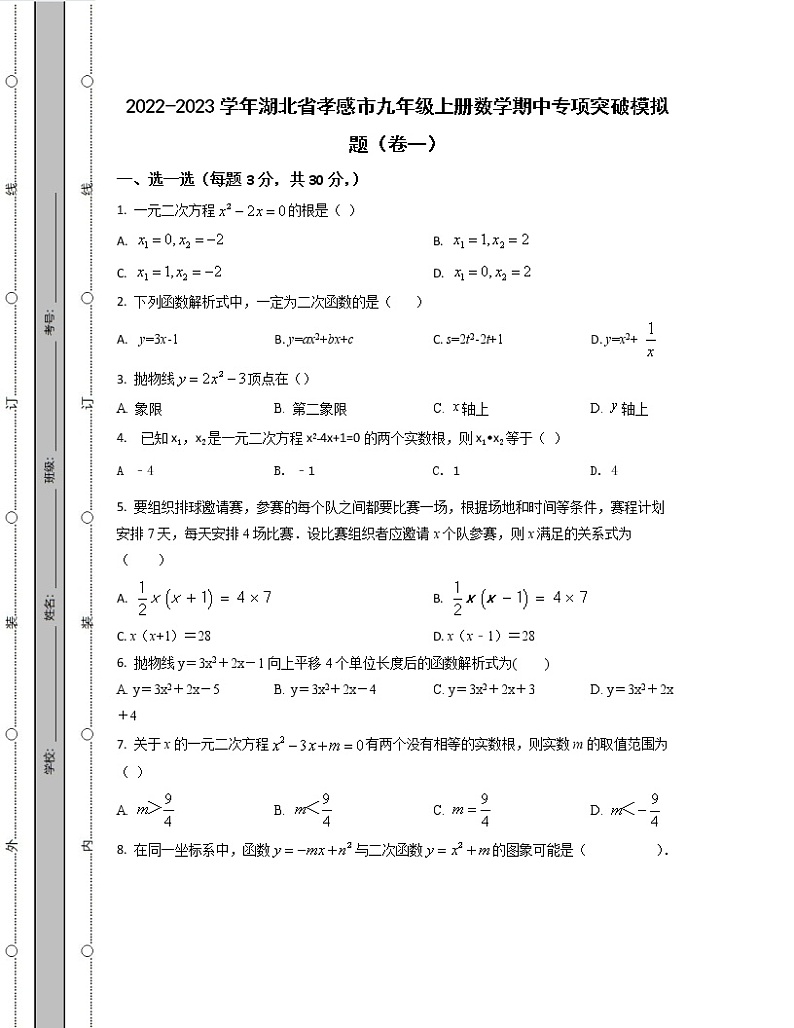 2022-2023学年湖北省孝感市九年级上册数学期中专项突破模拟题(卷一卷二)含解析01