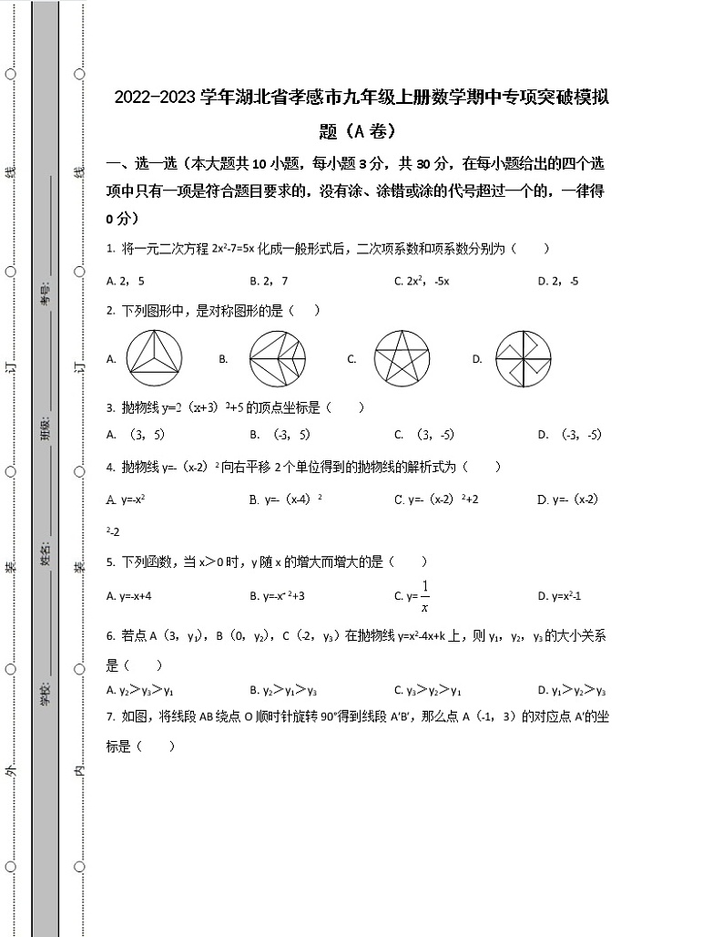 2022-2023学年湖北省孝感市九年级上册数学期中专项突破模拟题(AB卷)含解析第1页
