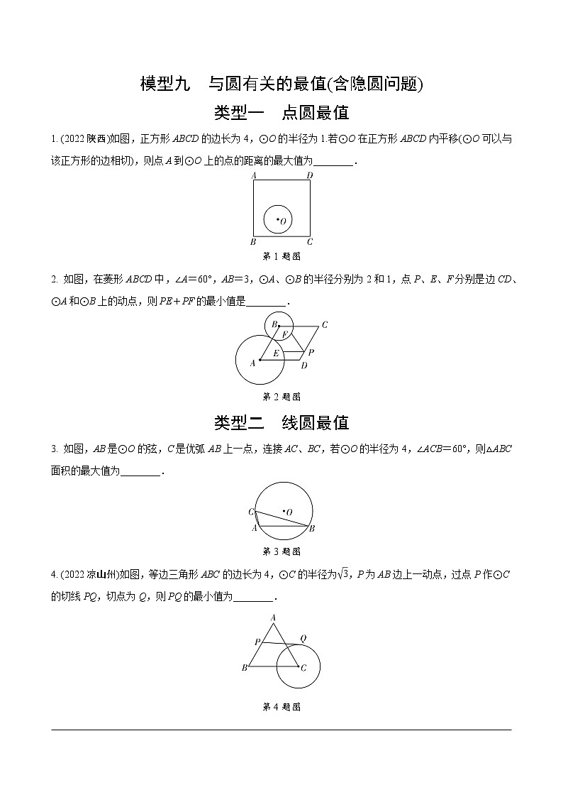 2023年中考数学第一轮培优模型练习 模型九 与圆有关的最值(含隐圆问题)(无答案)01